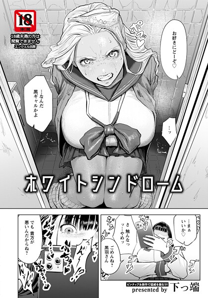 【フル漫画】ホワイトシンドローム 【単話】（単話）｜b061bangl03066