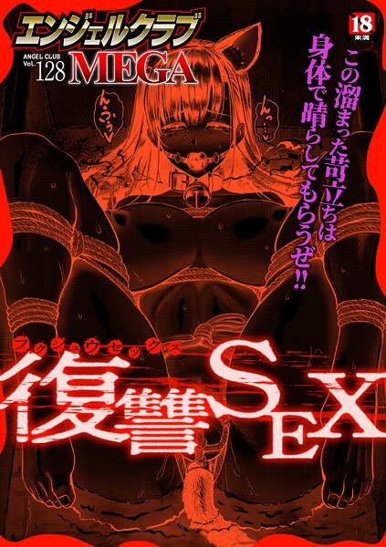 【フル漫画】エンジェルクラブMEGA Vol.128｜b061bangl03074