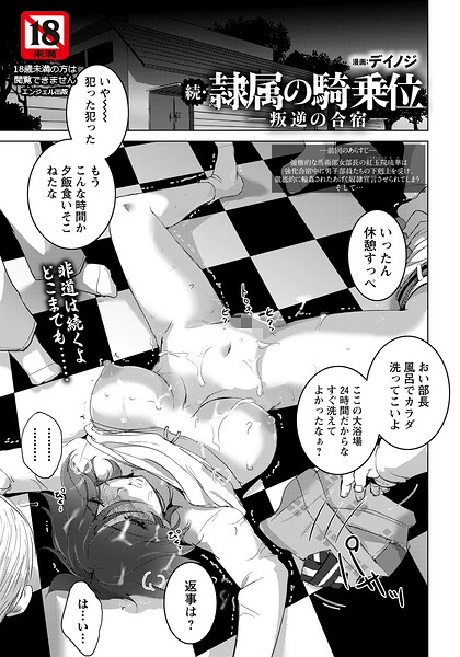 【フル漫画】隷属の騎乗位 〜叛逆の合宿〜 【単話】（単話）｜b061bangl03090