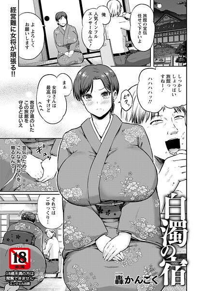 【フル漫画】白濁の宿 【単話】（単話）｜b061bangl03094