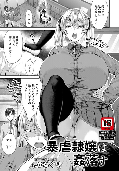 【フル漫画】暴虐隷嬢は姦落す 【単話】（単話）｜b061bangl03099