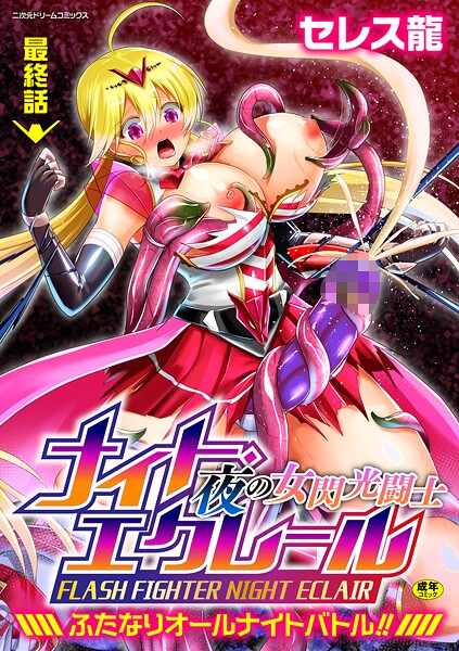 【フル漫画】夜の女閃光闘士ナイト・エクレール 〜ふたなりオールナイトバトル！！〜（単話）｜b073bktcm07351