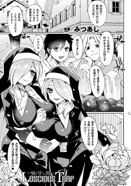 【フル漫画】Luscious Trap〜囁く甘い罠〜（単話）｜b073bktcm07417