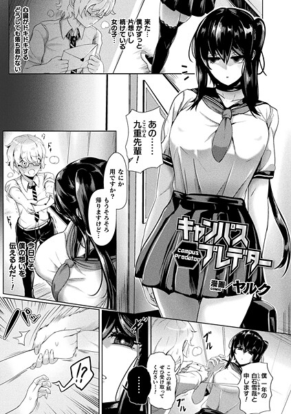 【フル漫画】キャンパスプレデター（単話）｜b073bktcm07418