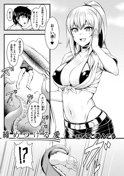 【フル漫画】締めつける愛（単話）｜b073bktcm07419