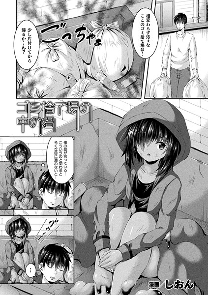 【フル漫画】ゴミ捨て場の中の君（単話）｜b073bktcm07420