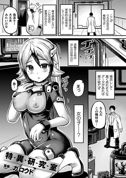 【フル漫画】特異研究室（単話）｜b073bktcm07421