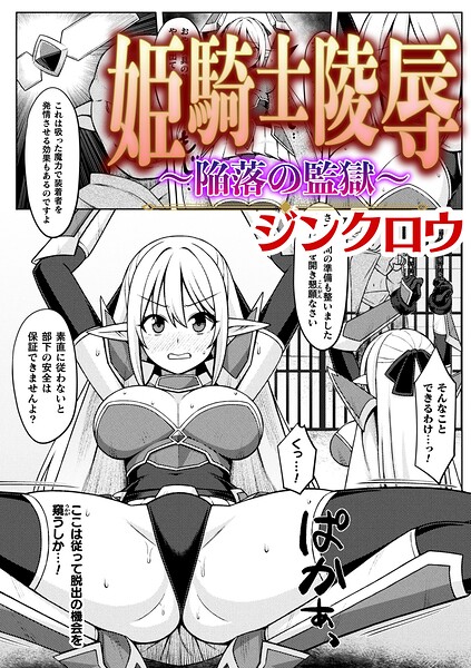 【フル漫画】姫騎士陵● 〜陥落の監獄〜【単話】（単話）｜b073bktcm07477