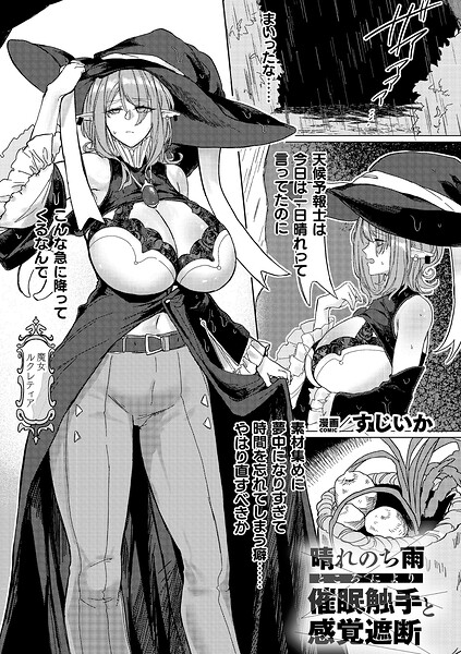 【フル漫画】晴れのち雨 ところにより催●触手と感覚遮断（単話）｜b073bktcm07488