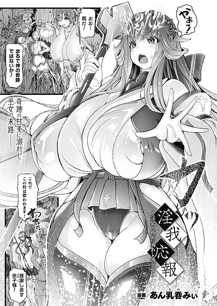 【フル漫画】淫我応報〜淫欲と我欲に溺れし偽巫女〜（単話）｜b073bktcm07501