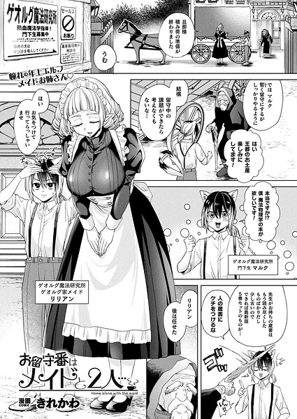 【フル漫画】お留守番はメイドと2人…（単話）｜b073bktcm07507
