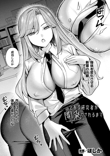 【フル漫画】とある研究者が開発されるまで（単話）｜b073bktcm07532