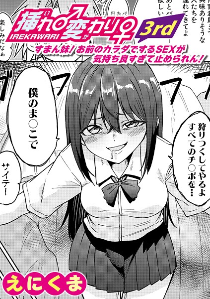 【フル漫画】挿れ♂変わり♀ 3rd 〜すまん妹！ お前のカラダでするSEXが気持ち良すぎて止められん！〜｜b079akroe01694