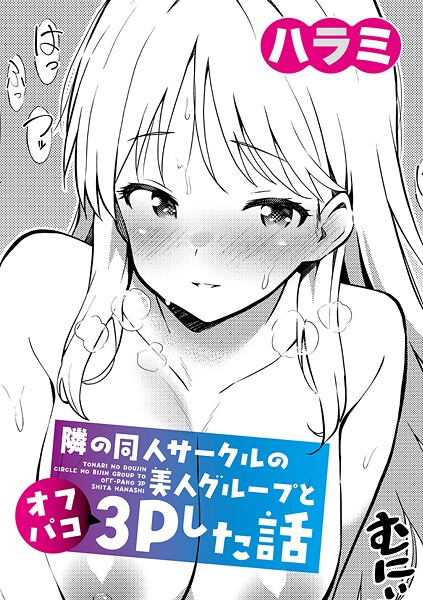 【フル漫画】隣の同人サークルの美人グループとオフパコ3Pした話（単話）｜b079akroe01745
