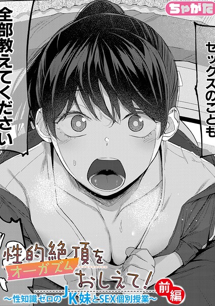 【フル漫画】性的絶頂をおしえて！〜性知識ゼロのJK妹とSEX個別授業〜（単話）｜b079akroe01754