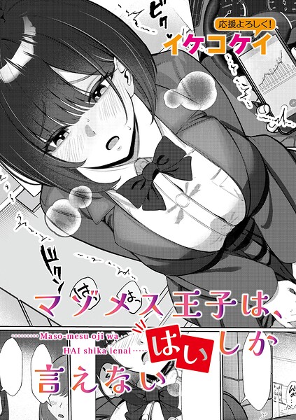 【フル漫画】マゾメス王子は、はいしか言えない（単話）｜b079akroe01763