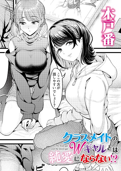 【フル漫画】クラスメイトのWギャルとは純愛にならない！？（単話）｜b092agwrk03457