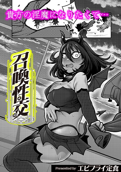 【フル漫画】召喚性交（単話）｜b092agwrk03459