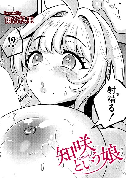 【フル漫画】知咲という娘（単話）｜b092agwrk03467