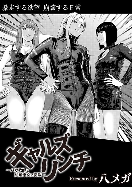 【フル漫画】ギャルズリンチ〜バカ教師と高飛車女に制裁〜（単話）｜b092agwrk03469