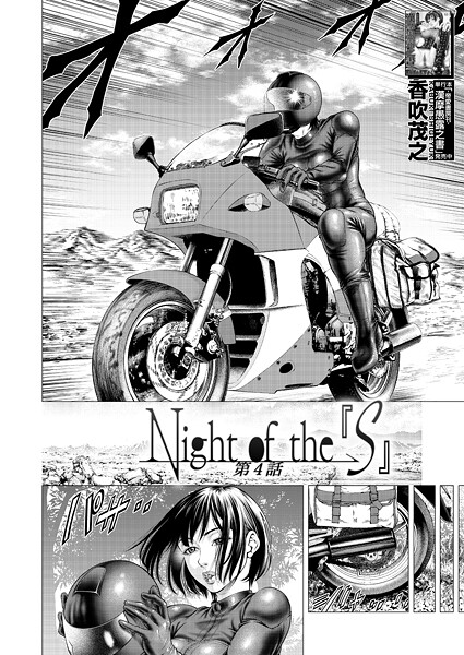 【フル漫画】Night of the『S』〈第4話〉 （香吹茂之）｜b104atint02455