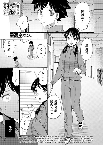 【フル漫画】委員長は僕の精液が飲みたい〈後編〉 （星憑ネオン。）｜b104atint02456