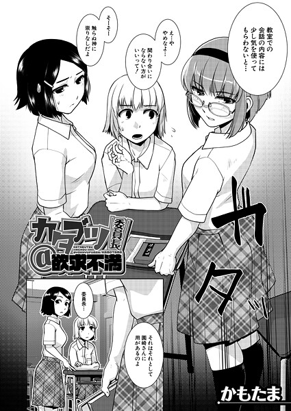 【フル漫画】カタブツ委員長@欲求不満 （かもたま）｜b104atint02457