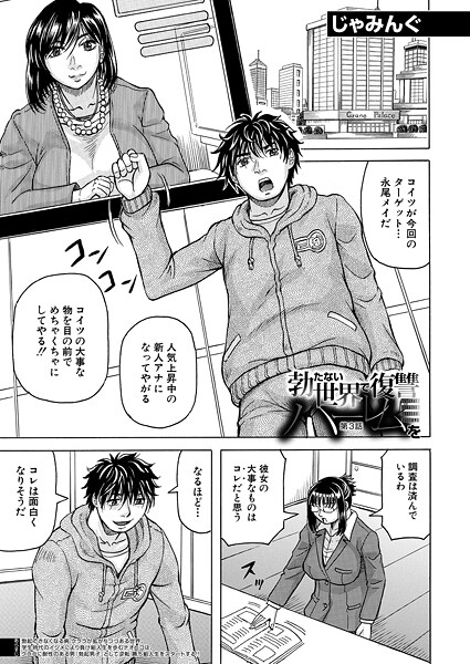 【フル漫画】勃たない世界で復讐ハーレムを〈第3話〉 （じゃみんぐ）｜b104atint02461