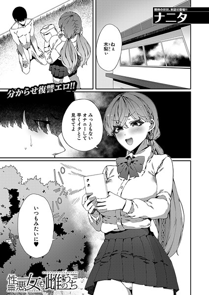【フル漫画】性悪女も雌のうち（単話）｜b104atint02468