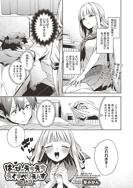 【フル漫画】はっぴーえちえちえくすぺりえんす（単話）｜b120ahit02388