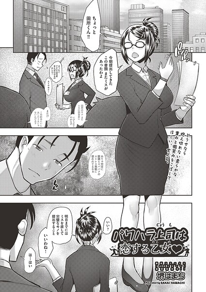 【フル漫画】パワハラ上司は恋する乙女◇（単話）｜b120ahit02398