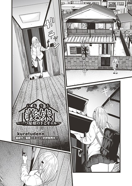 【フル漫画】義妹〜一つ屋根の下とギャル〜（単話）｜b120ahit02400