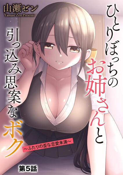 【フル漫画】ひとりぼっちのお姉さんと引っ込み思案なボク 〜ふたりの歪な恋愛未満〜（単話）｜b129dbnka20132