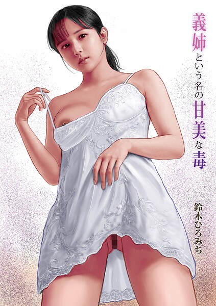 【フル漫画】義姉という名の甘美な毒（単話）｜b137amdax01791