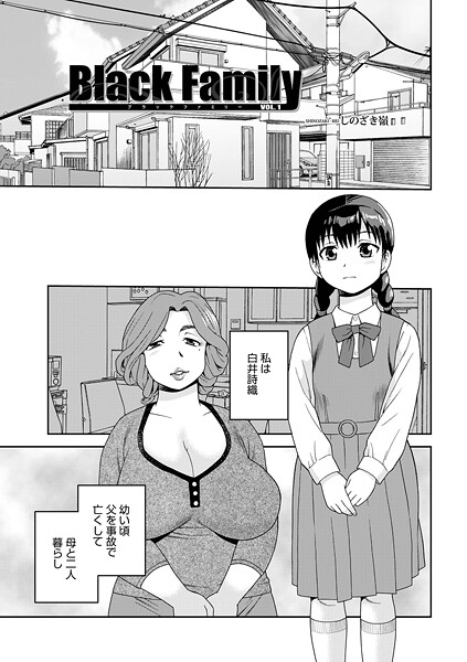 【フル漫画】Black Family（単話）｜b137amdax01793