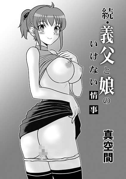 【フル漫画】義父と娘のいけない情事（単話）｜b137amdax01794