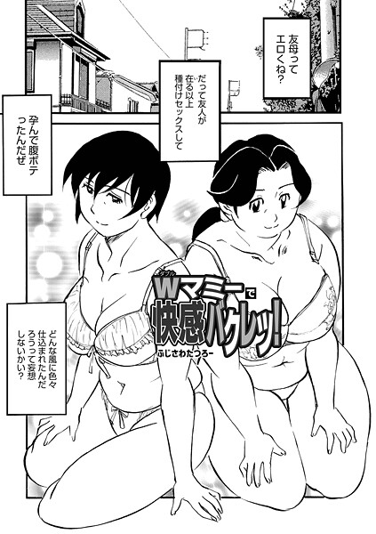 【フル漫画】Wマミーで快感バクレツ！（単話）｜b137amdax01795
