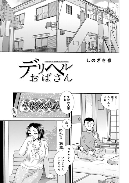 【フル漫画】デリヘルおばさん（単話）｜b137amdax01804