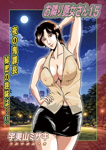 【フル漫画】お隣り艶女さん（単話）｜b137amdax01809