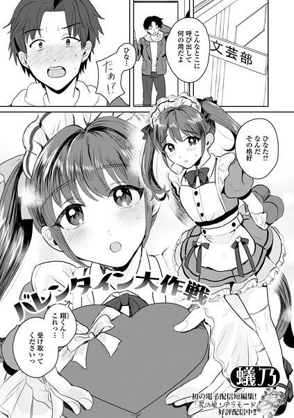 【フル漫画】バレンタイン大作戦（単話）｜b164aisis05903