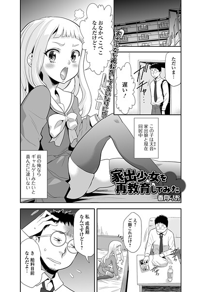 【フル漫画】家出少女を再教育してみた（単話）｜b164aisis05920