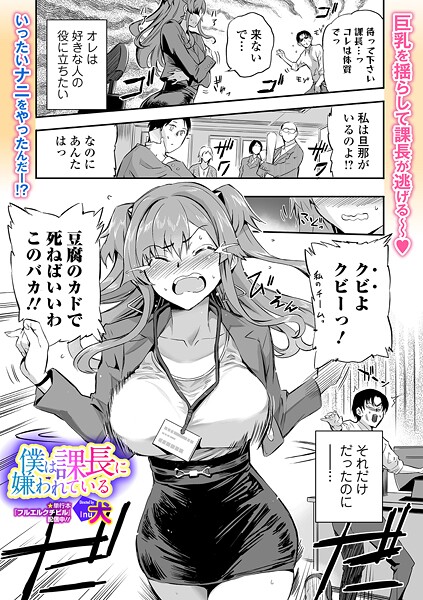 【フル漫画】僕は課長に嫌われている（単話）｜b164aisis05928