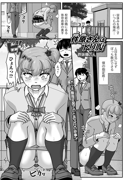 【フル漫画】件原さんは下り腹（単話）｜b164aisis05957