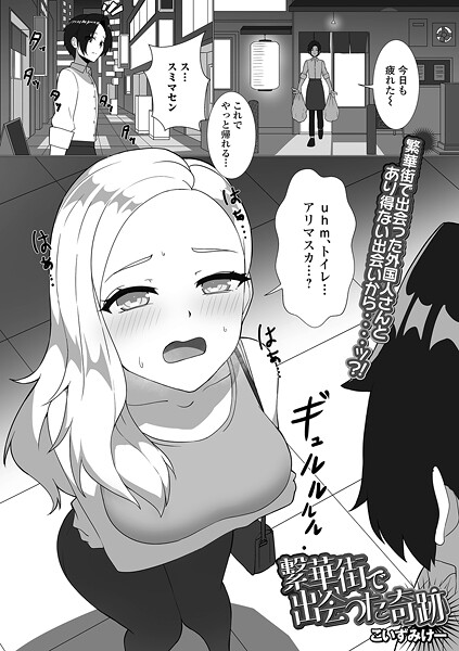 【フル漫画】繁華街で出会った奇跡（単話）｜b164aisis05958