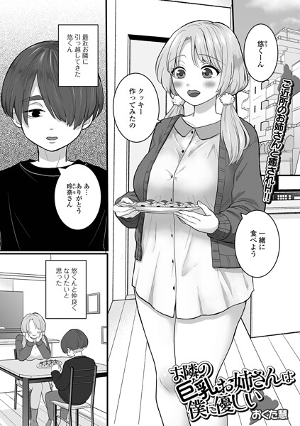 【フル漫画】お隣の巨乳お姉さんは僕に優しい（単話）｜b164aisis05989