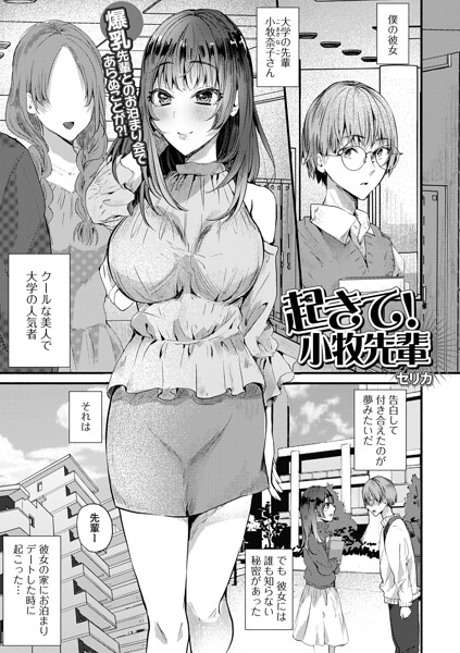 【フル漫画】起きて！小牧先輩（単話）｜b164aisis05990