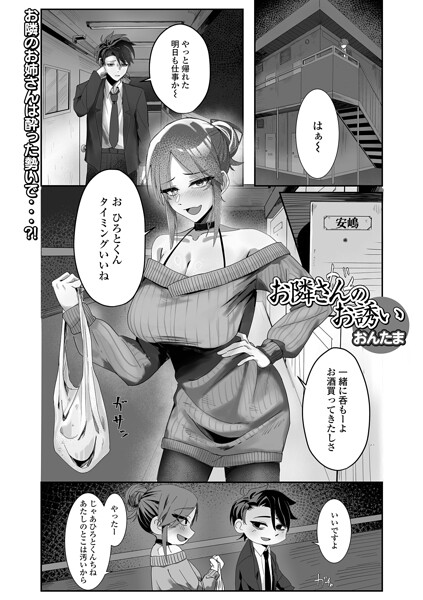 【フル漫画】お隣さんのお誘い（単話）｜b164aisis05991