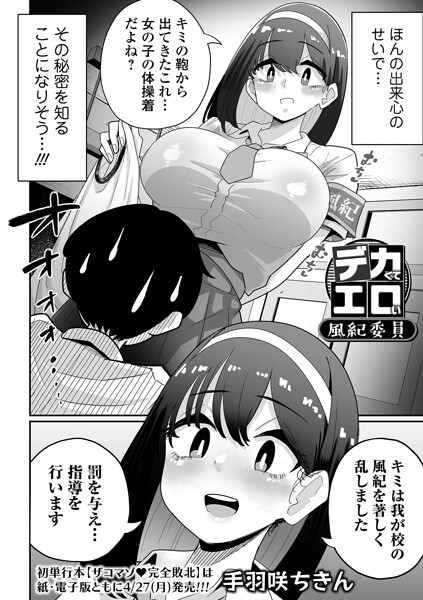 【フル漫画】デカくてエロい風紀委員（単話）｜b164aisis05993