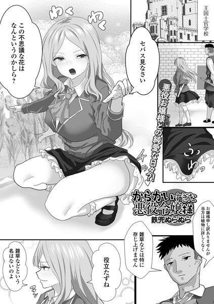 【フル漫画】からかいすぎた悪役令嬢様（単話）｜b164aisis06006
