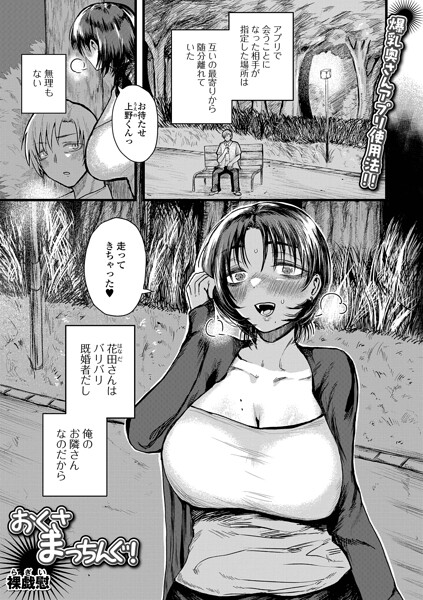【フル漫画】おくさまっちんぐ！（単話）｜b164aisis06015